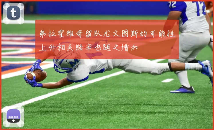 弗拉霍维奇留队尤文图斯的可能性上升相关赔率也随之增加