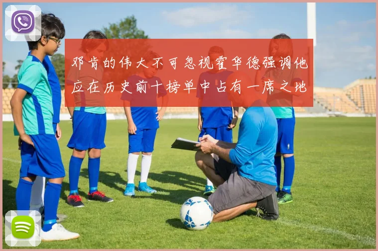 邓肯的伟大不可忽视霍华德强调他应在历史前十榜单中占有一席之地