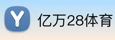 亿万28体育 logo
